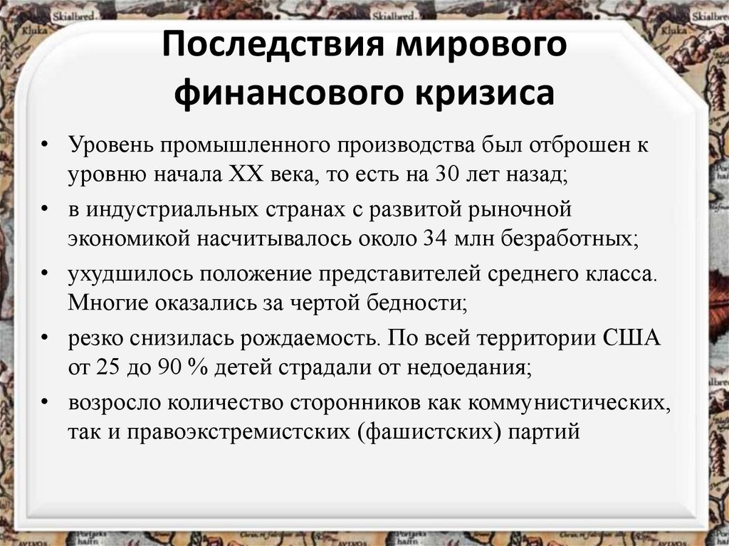 Последствия мирового финансового кризиса