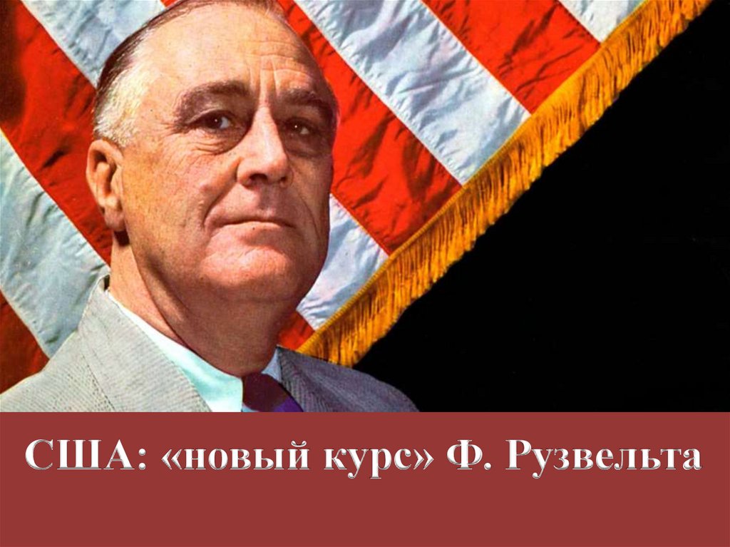 США: «новый курс» Ф. Рузвельта