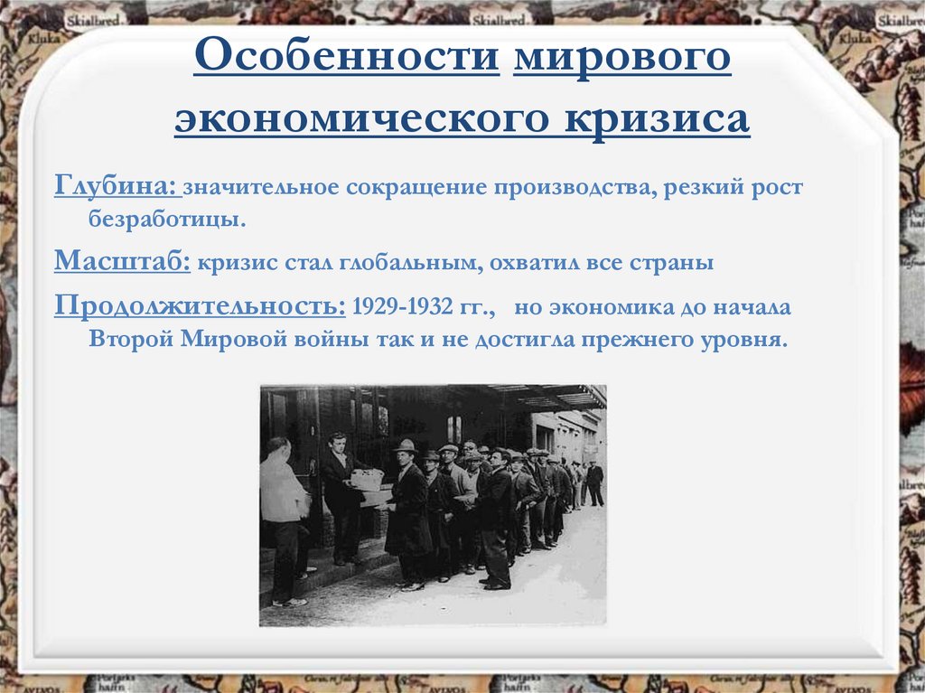 Особенности мирового экономического кризиса