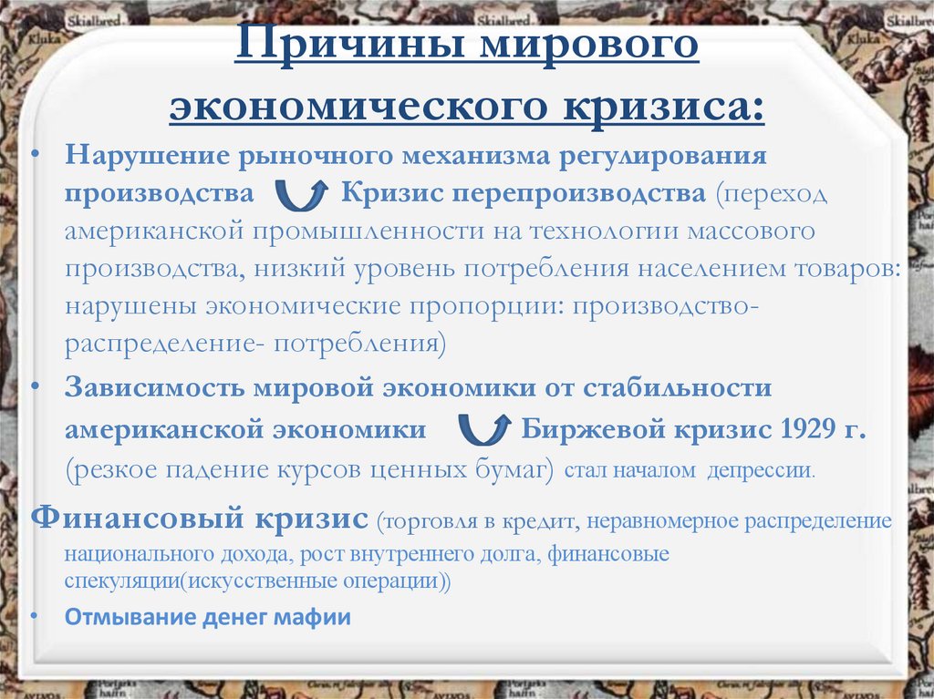 Причины мирового экономического кризиса: