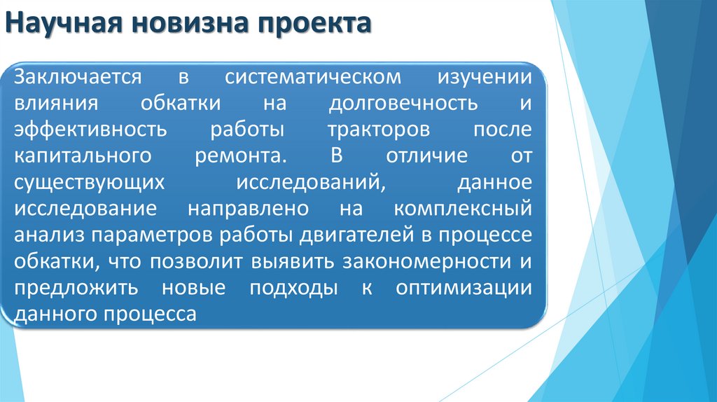 Научная новизна проекта