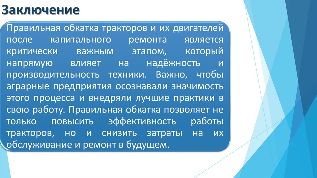 Заключение