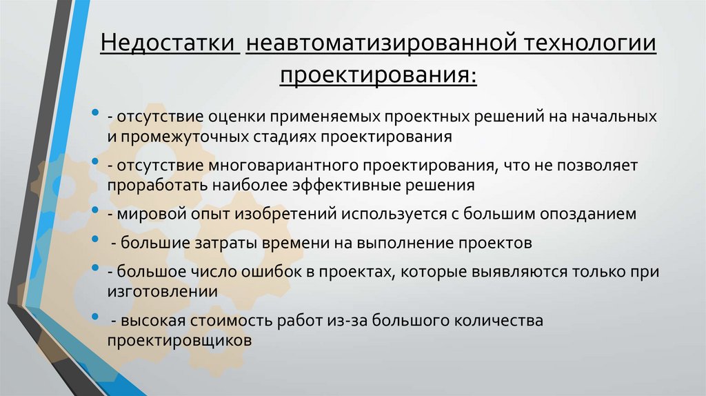 Недостатки неавтоматизированной технологии проектирования: