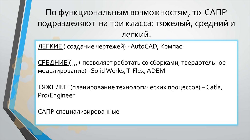 По функциональным возможностям, то САПР подразделяют на три класса: тяжелый, средний и легкий.