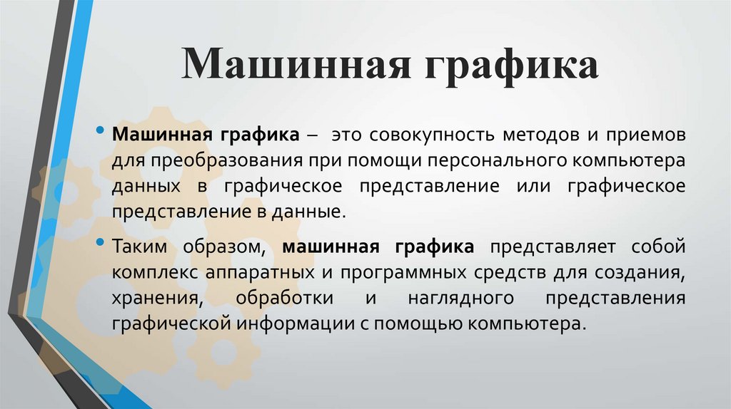 Машинная графика