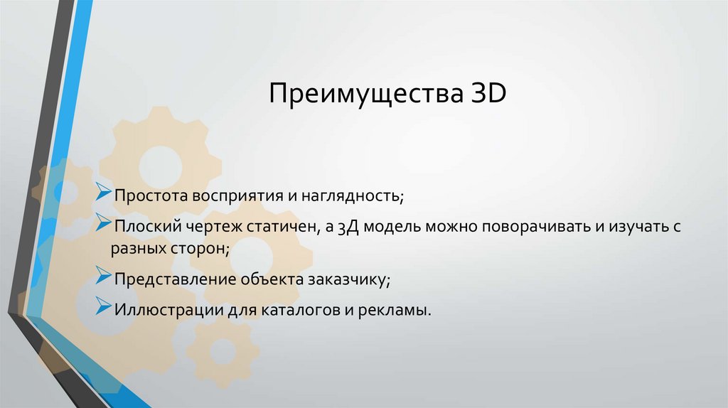 Преимущества ЗD
