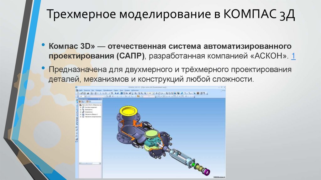 Трехмерное моделирование в КОМПАС 3Д