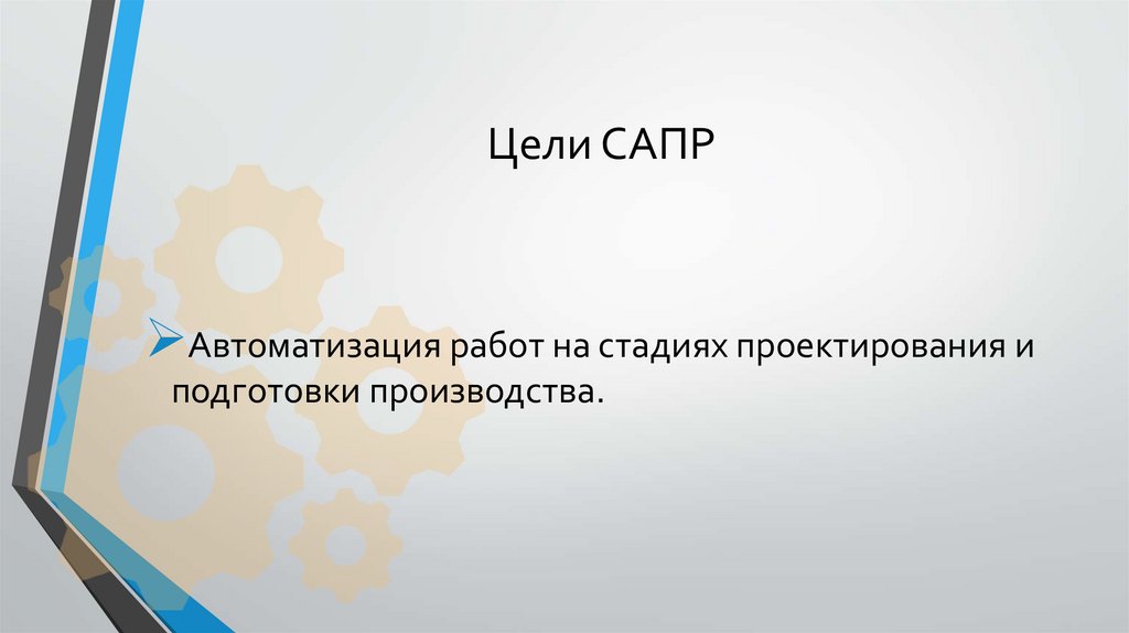 Цели САПР