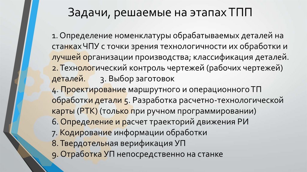 Задачи, решаемые на этапах ТПП