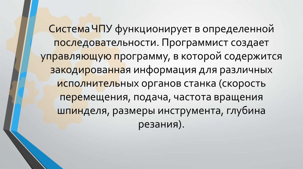 Система ЧПУ функционирует в определенной последовательности. Программист создает управляющую программу, в которой содержится