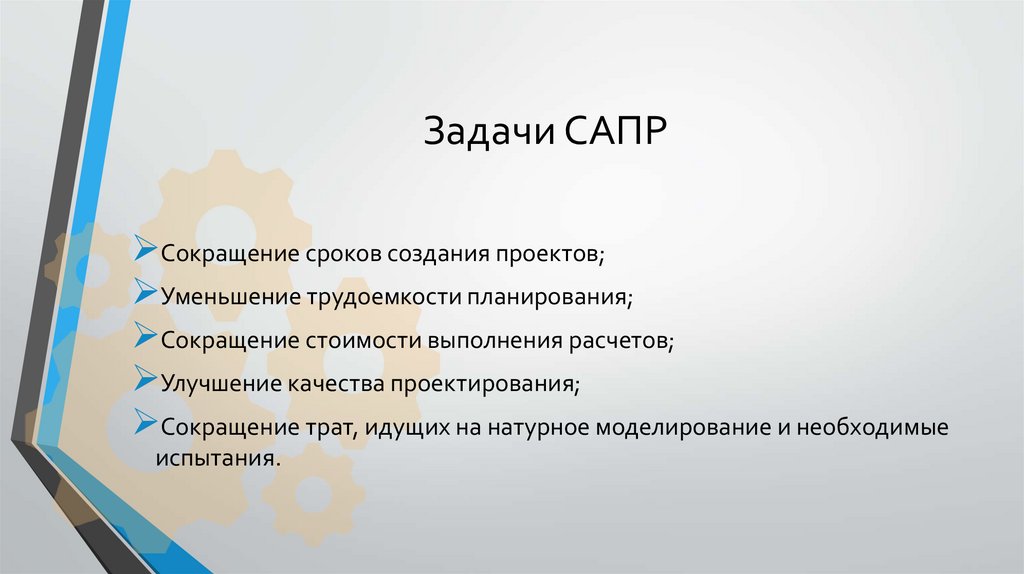 Задачи САПР