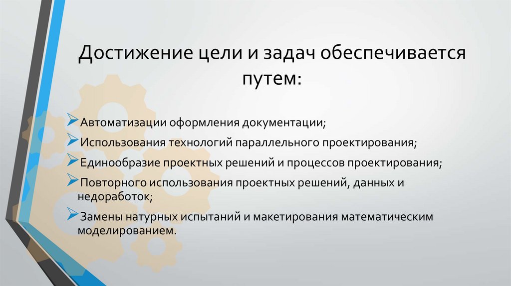 Достижение цели и задач обеспечивается путем: