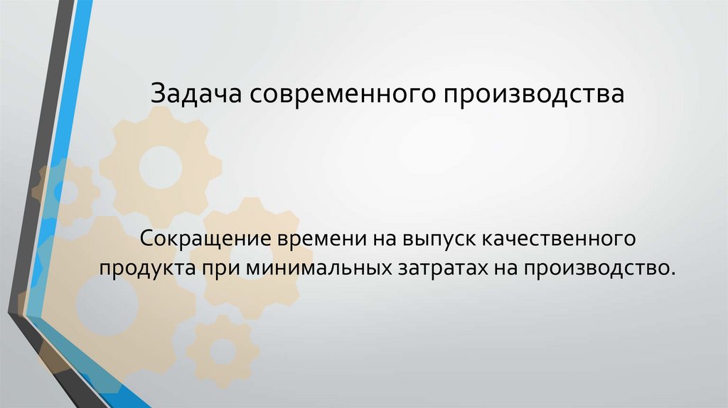 Задача современного производства