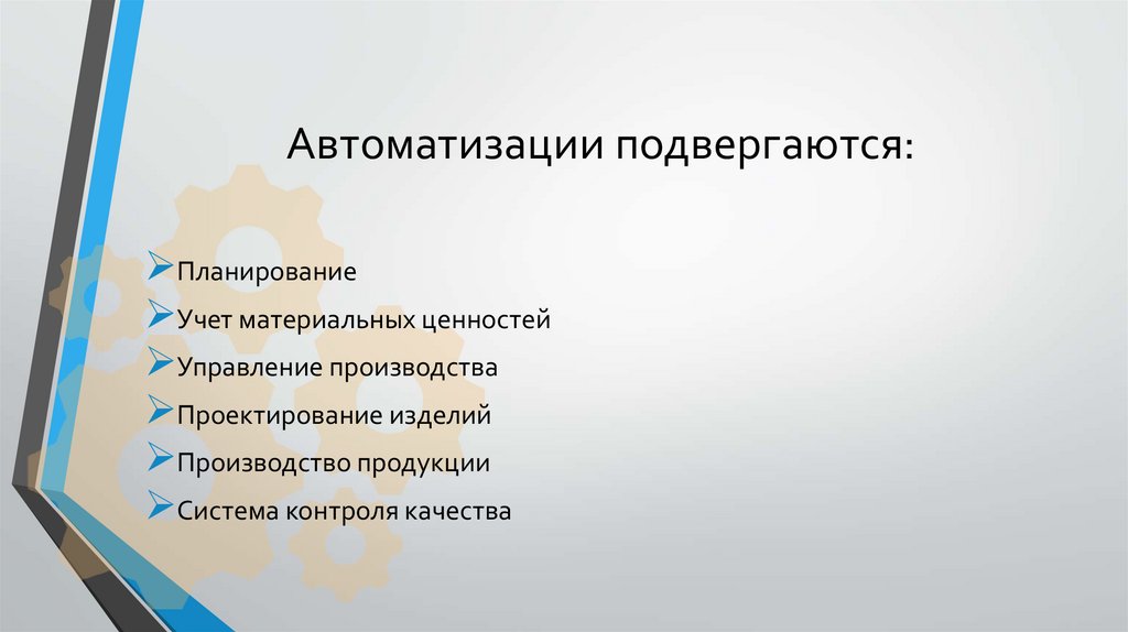 Автоматизации подвергаются: