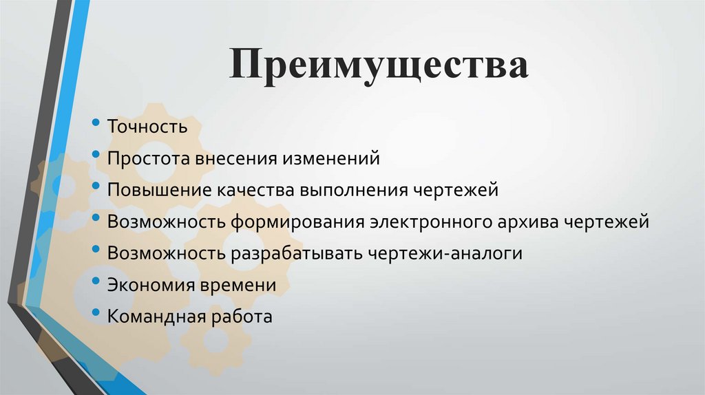 Преимущества