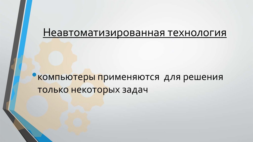 Неавтоматизированная технология