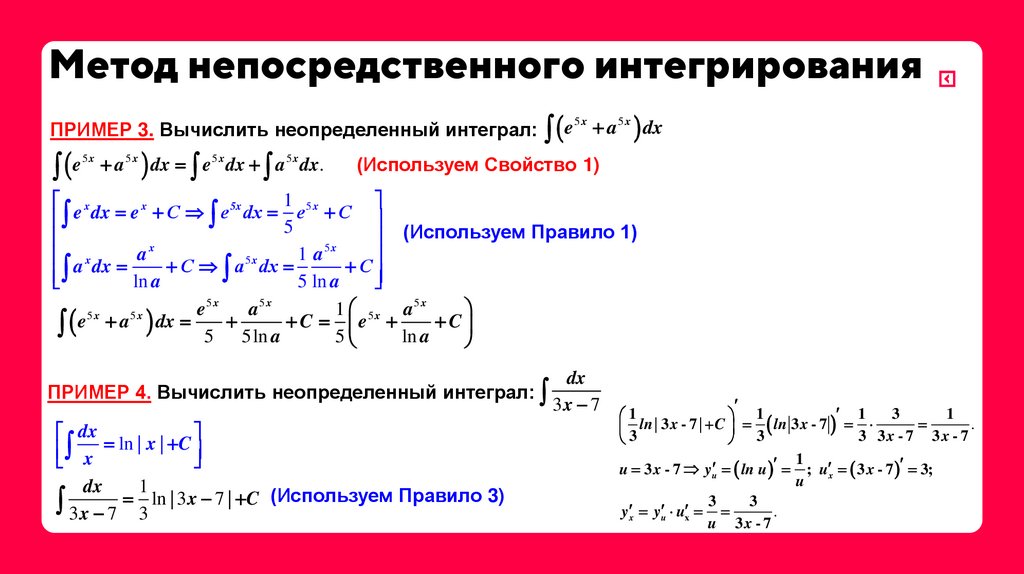 Метод непосредственного интегрирования