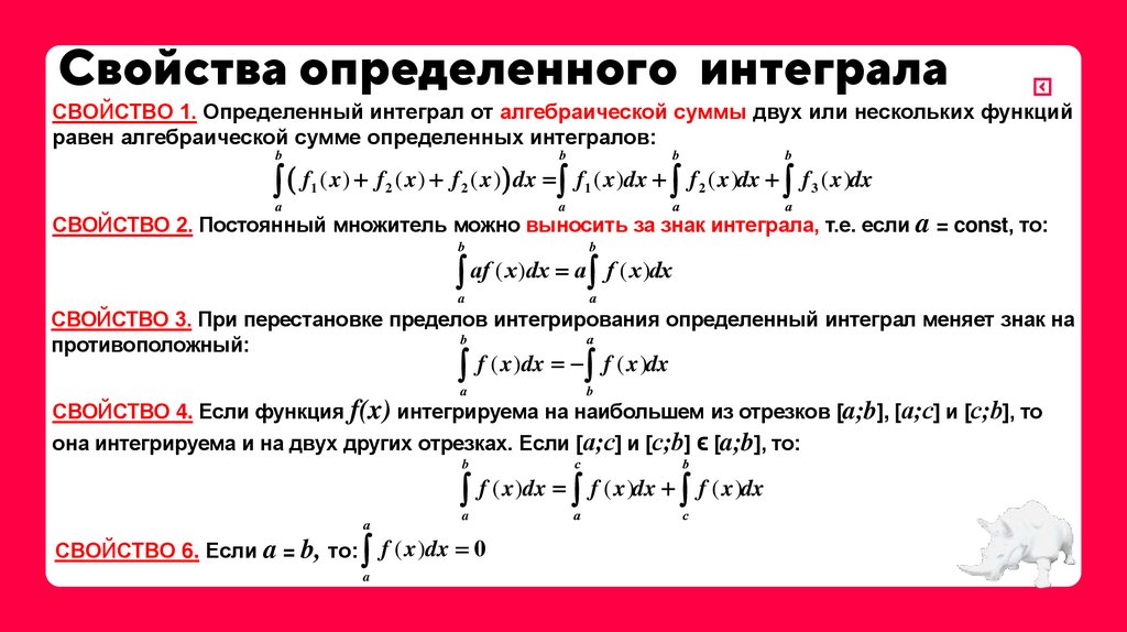 Свойства определенного интеграла