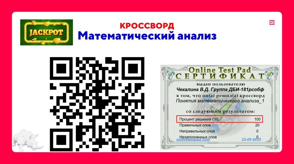 КРОССВОРД Математический анализ