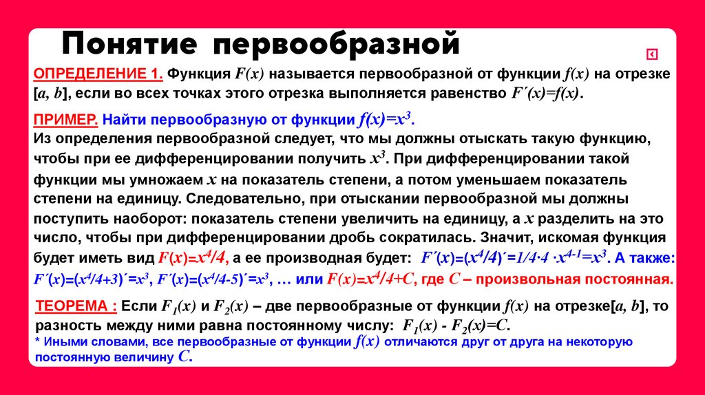 Понятие первообразной