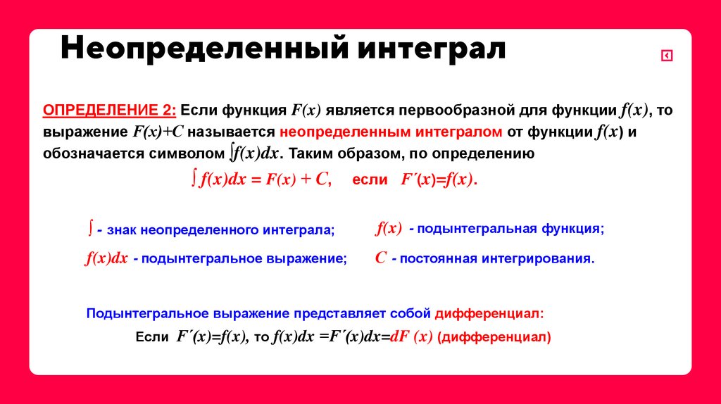 Неопределенный интеграл