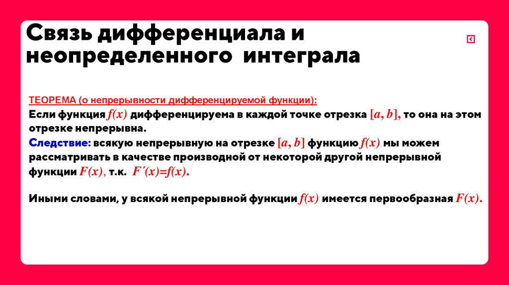 Связь дифференциала и неопределенного интеграла