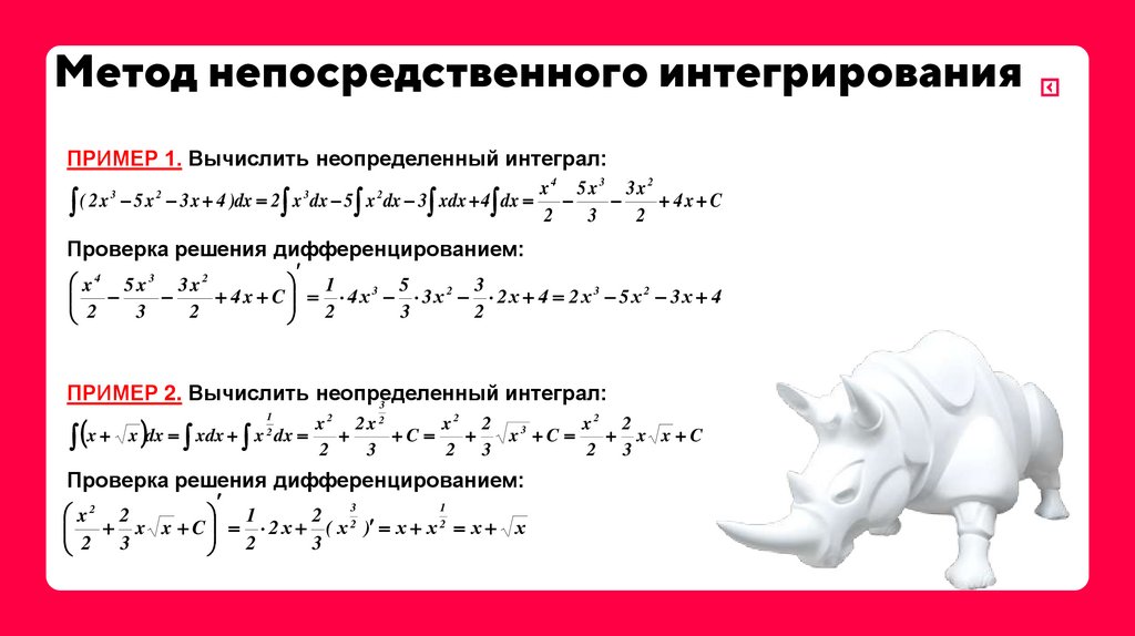 Метод непосредственного интегрирования