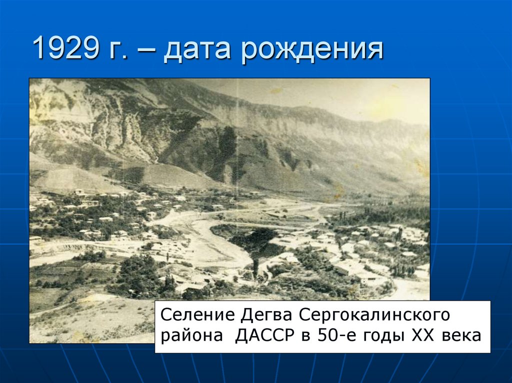 1929 г. – дата рождения