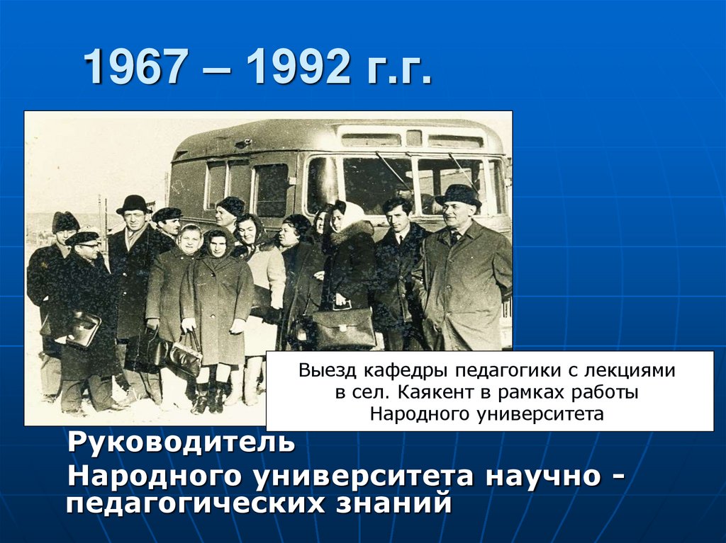 1967 – 1992 г.г.