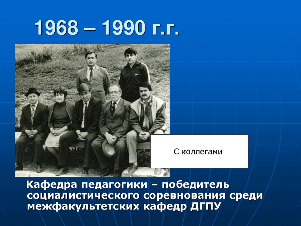 1968 – 1990 г.г.