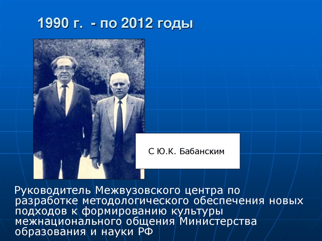 1990 г. - по 2012 годы