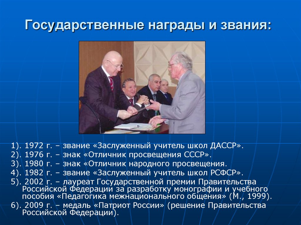 Государственные награды и звания: