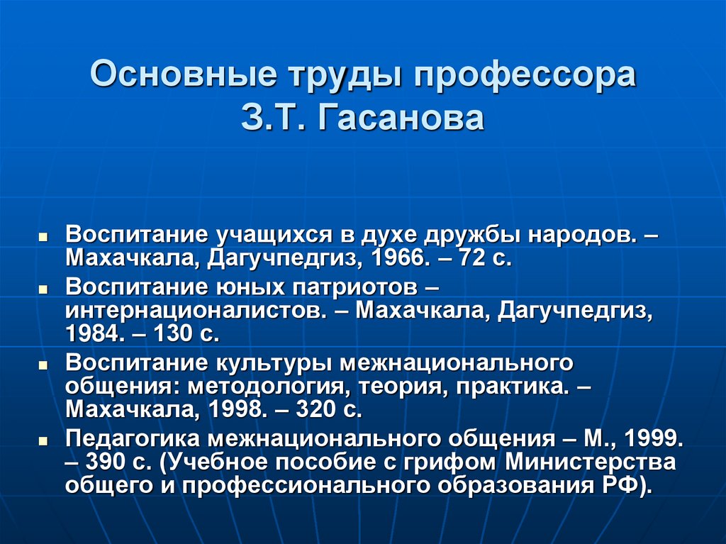 Основные труды профессора З.Т. Гасанова