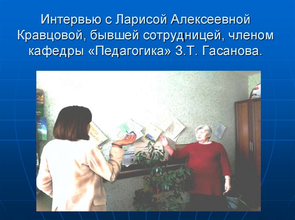 Интервью с Ларисой Алексеевной Кравцовой, бывшей сотрудницей, членом кафедры «Педагогика» З.Т. Гасанова.