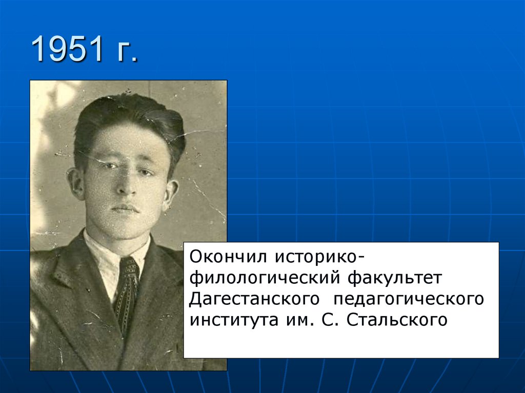 1951 г.