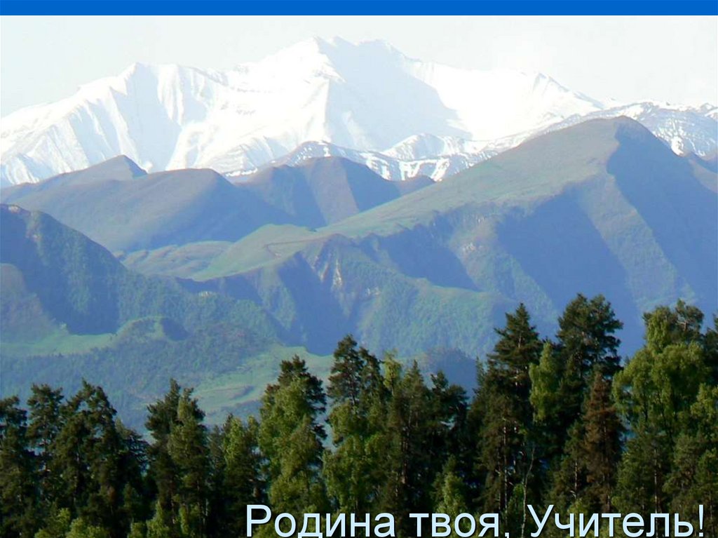 Родина твоя, Учитель!