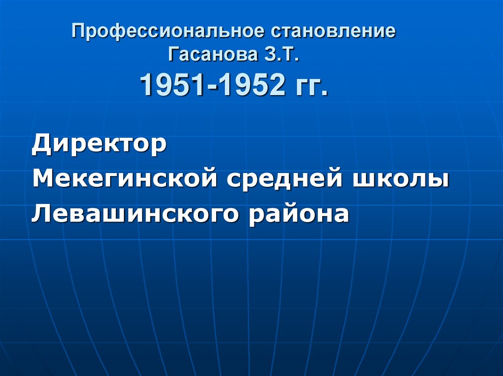 Профессиональное становление Гасанова З.Т. 1951-1952 гг.