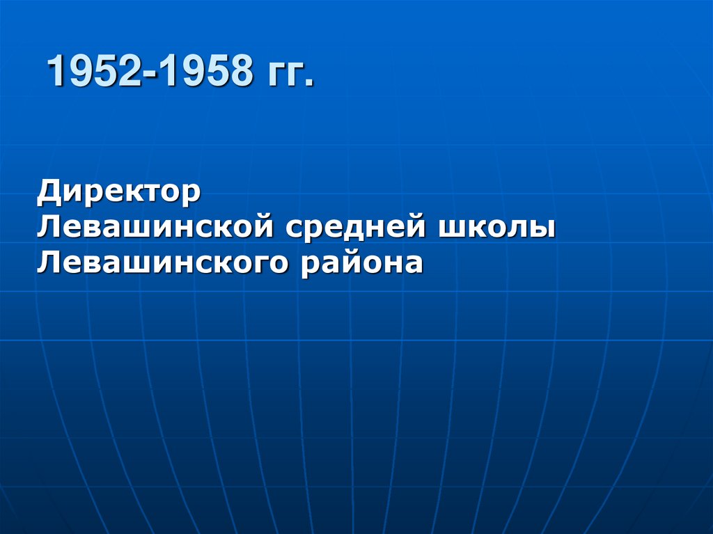 1952-1958 гг.