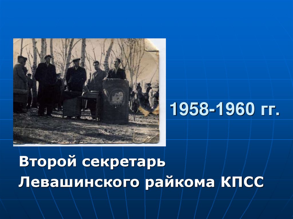 1958-1960 гг.