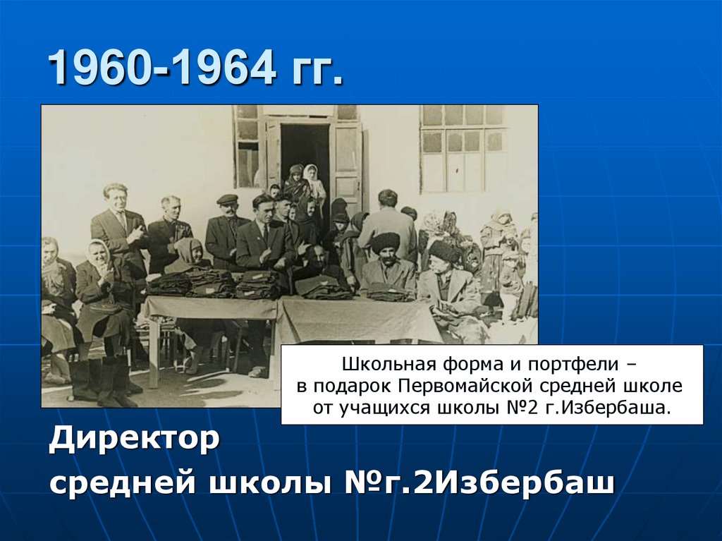 1960-1964 гг.