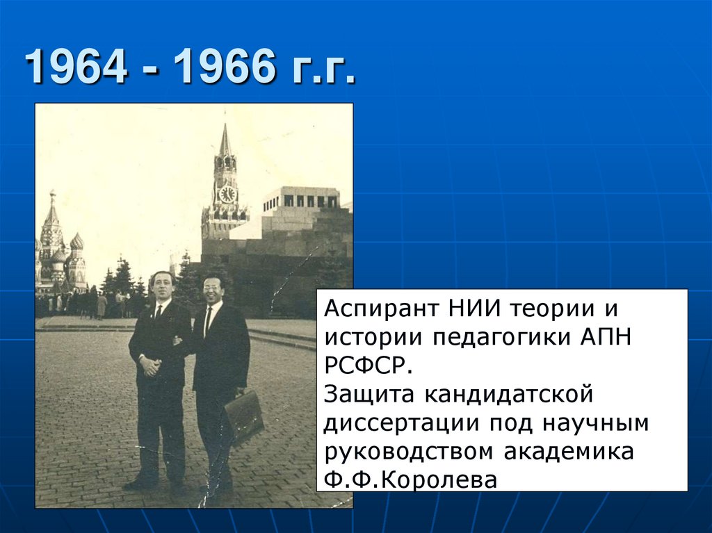 1964 - 1966 г.г.