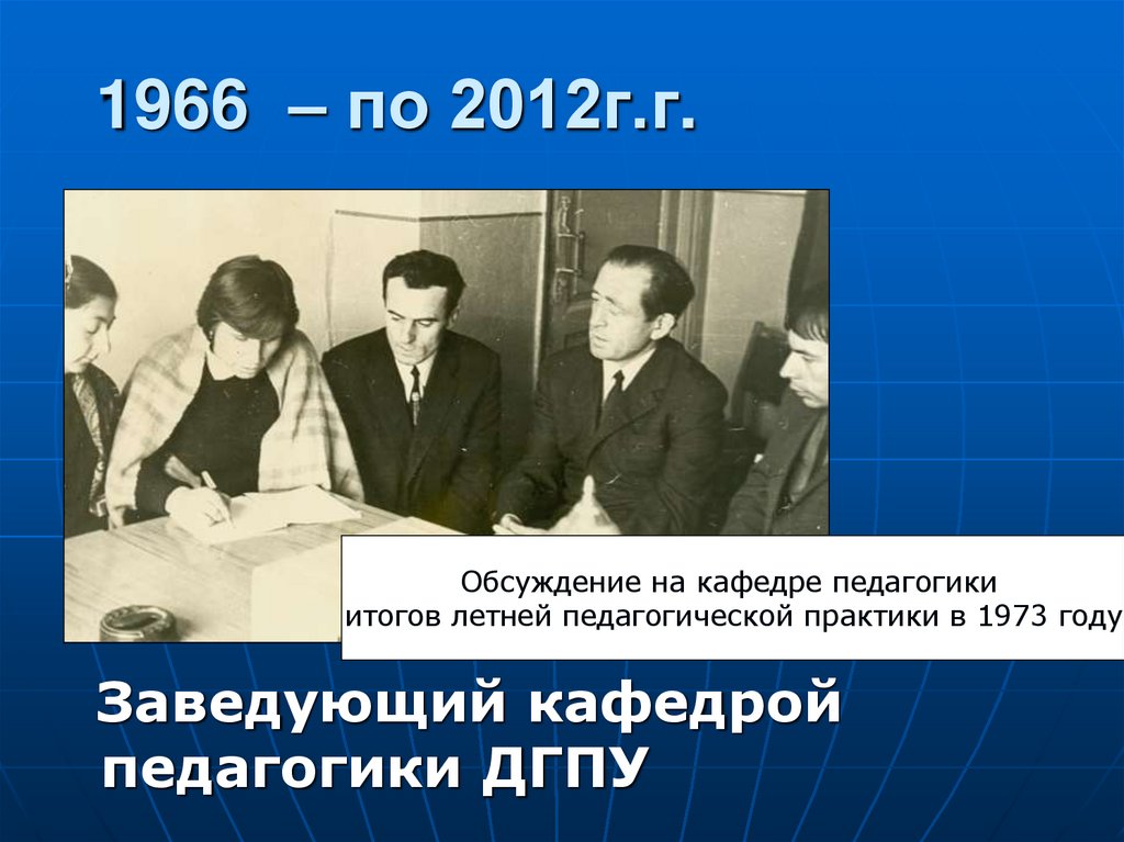 1966 – по 2012г.г.