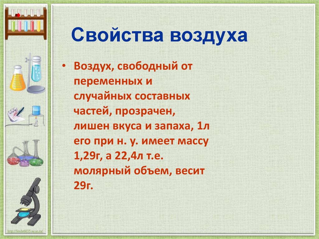 Свойства воздуха