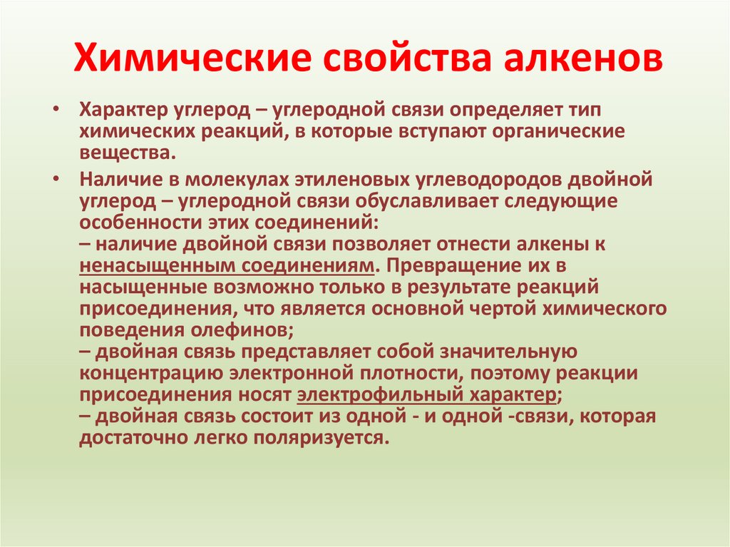 Химические свойства алкенов