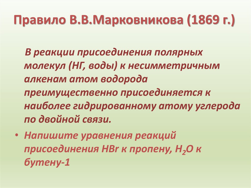 Правило В.В.Марковникова (1869 г.)