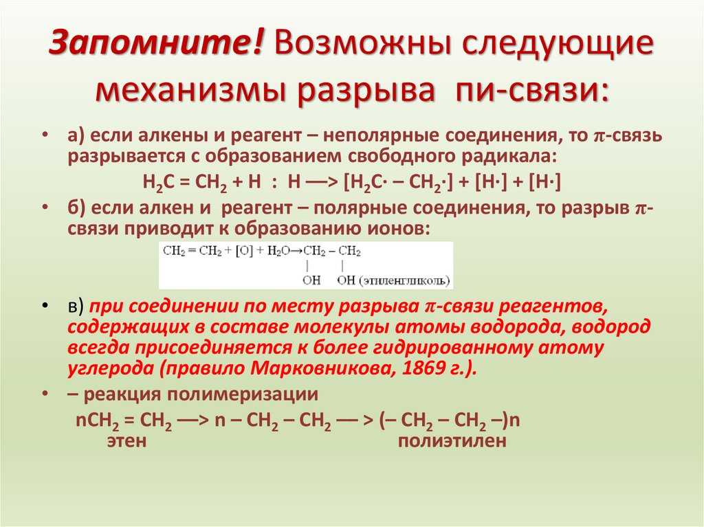 Запомните! Возможны следующие механизмы разрыва  пи-связи:
