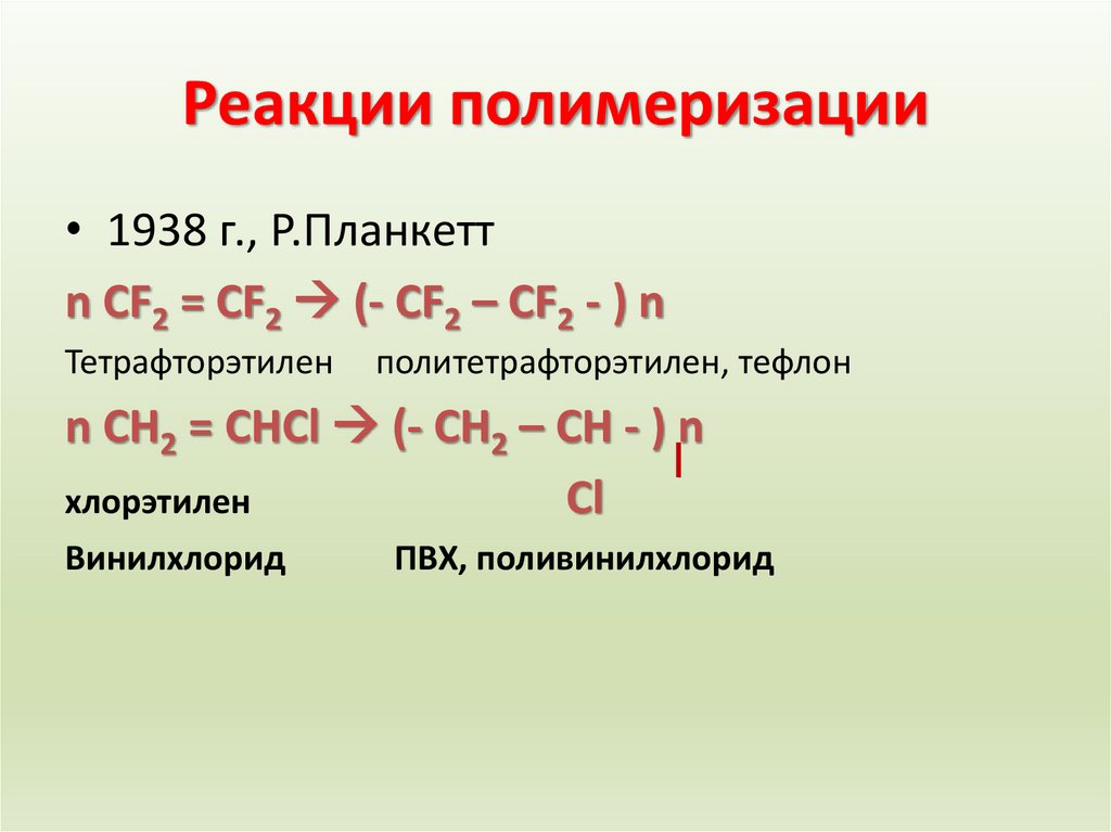 Реакции полимеризации
