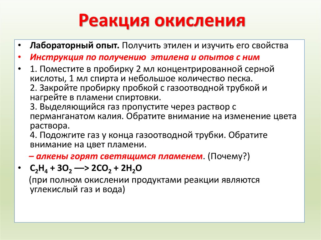 Реакция окисления