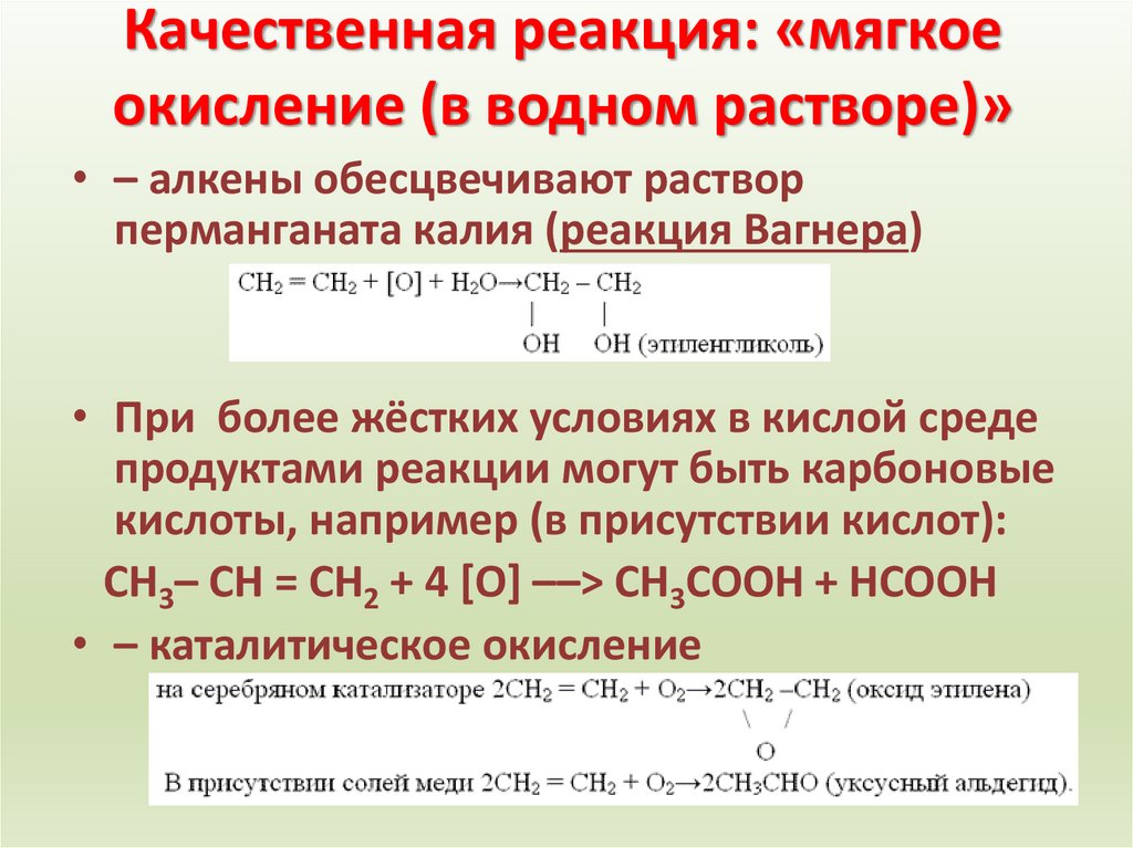 Качественная реакция: «мягкое окисление (в водном растворе)»