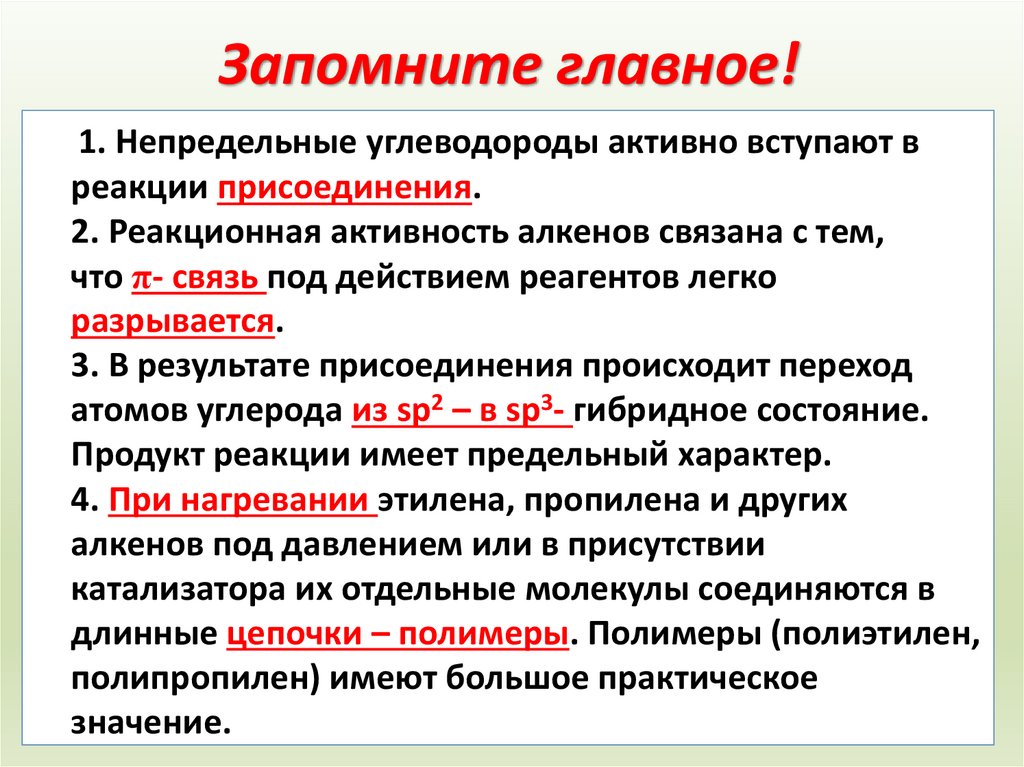 Запомните главное!